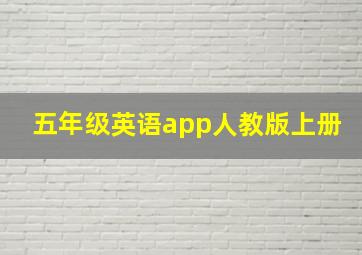 五年级英语app人教版上册