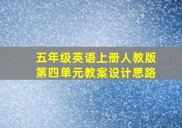 五年级英语上册人教版第四单元教案设计思路