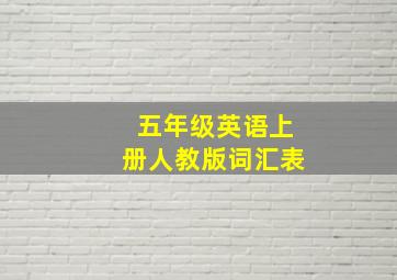 五年级英语上册人教版词汇表