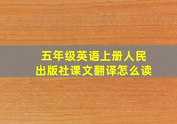 五年级英语上册人民出版社课文翻译怎么读