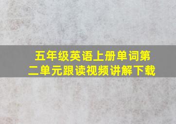 五年级英语上册单词第二单元跟读视频讲解下载