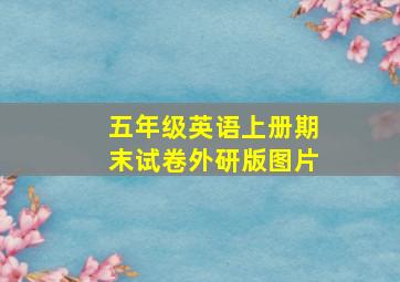 五年级英语上册期末试卷外研版图片