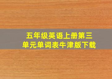 五年级英语上册第三单元单词表牛津版下载