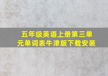 五年级英语上册第三单元单词表牛津版下载安装