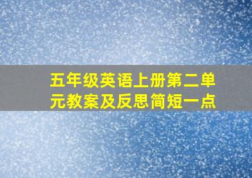 五年级英语上册第二单元教案及反思简短一点