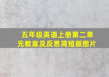 五年级英语上册第二单元教案及反思简短版图片