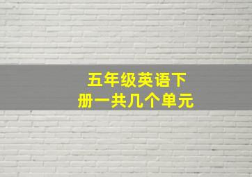 五年级英语下册一共几个单元