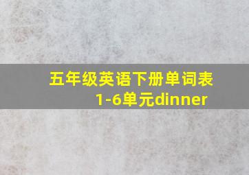 五年级英语下册单词表1-6单元dinner