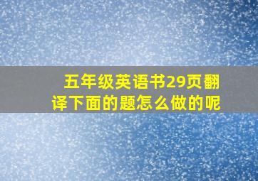 五年级英语书29页翻译下面的题怎么做的呢