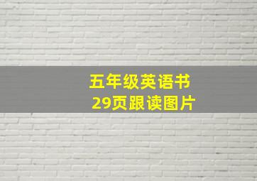 五年级英语书29页跟读图片