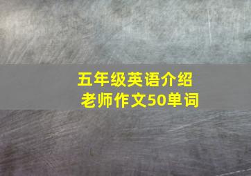 五年级英语介绍老师作文50单词