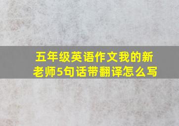 五年级英语作文我的新老师5句话带翻译怎么写