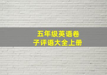 五年级英语卷子评语大全上册