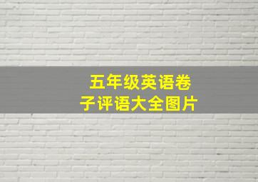 五年级英语卷子评语大全图片