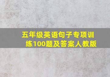 五年级英语句子专项训练100题及答案人教版