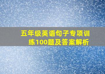 五年级英语句子专项训练100题及答案解析