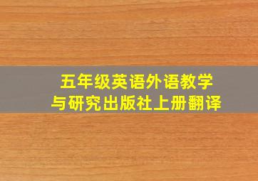 五年级英语外语教学与研究出版社上册翻译