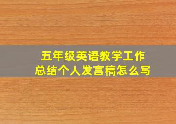 五年级英语教学工作总结个人发言稿怎么写