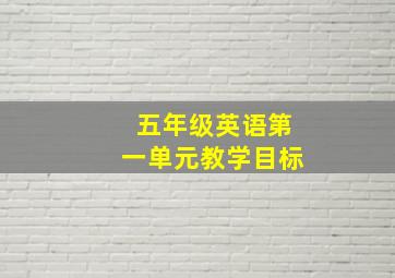 五年级英语第一单元教学目标