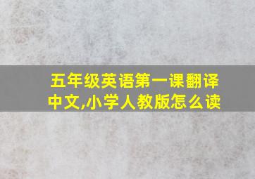 五年级英语第一课翻译中文,小学人教版怎么读