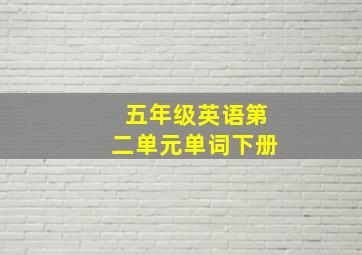 五年级英语第二单元单词下册