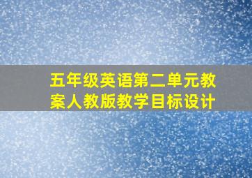 五年级英语第二单元教案人教版教学目标设计