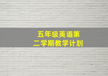 五年级英语第二学期教学计划