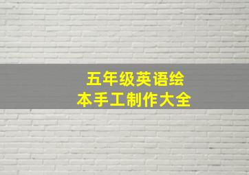 五年级英语绘本手工制作大全