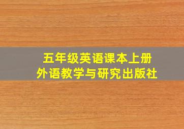 五年级英语课本上册外语教学与研究出版社