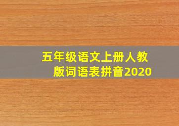 五年级语文上册人教版词语表拼音2020