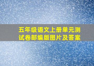 五年级语文上册单元测试卷部编版图片及答案