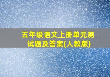 五年级语文上册单元测试题及答案(人教版)