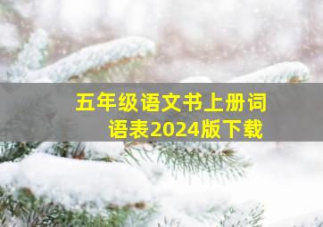 五年级语文书上册词语表2024版下载