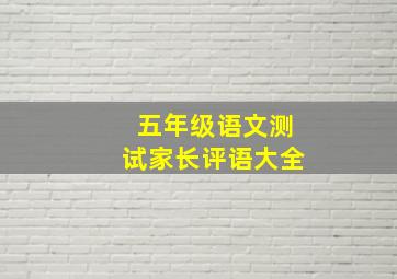 五年级语文测试家长评语大全