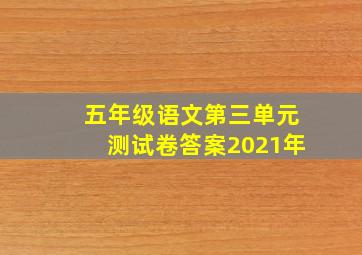 五年级语文第三单元测试卷答案2021年