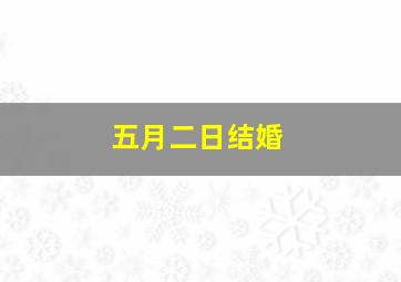 五月二日结婚