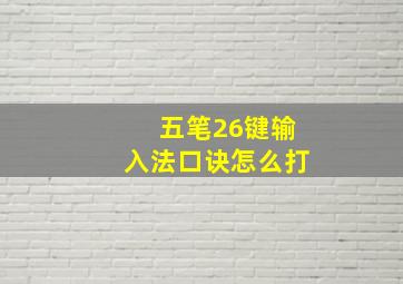 五笔26键输入法口诀怎么打