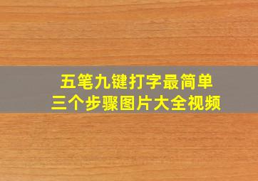 五笔九键打字最简单三个步骤图片大全视频