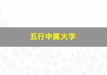 五行中属火字