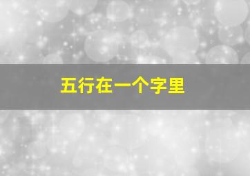 五行在一个字里