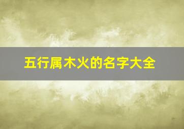 五行属木火的名字大全