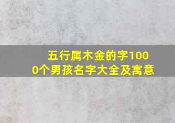 五行属木金的字1000个男孩名字大全及寓意