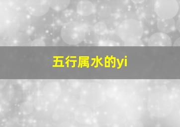 五行属水的yi