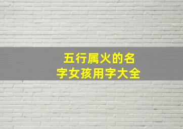 五行属火的名字女孩用字大全