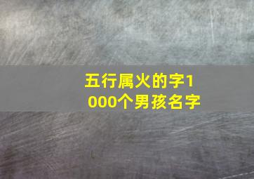 五行属火的字1000个男孩名字