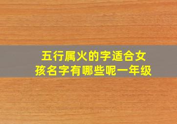 五行属火的字适合女孩名字有哪些呢一年级