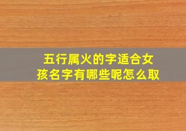 五行属火的字适合女孩名字有哪些呢怎么取