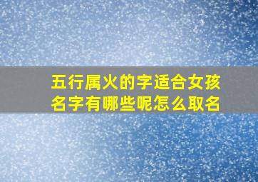 五行属火的字适合女孩名字有哪些呢怎么取名