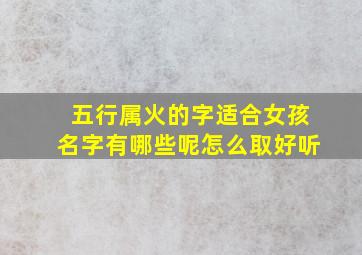 五行属火的字适合女孩名字有哪些呢怎么取好听