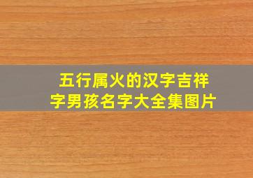 五行属火的汉字吉祥字男孩名字大全集图片